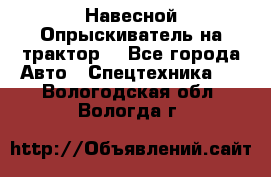 Навесной Опрыскиватель на трактор. - Все города Авто » Спецтехника   . Вологодская обл.,Вологда г.